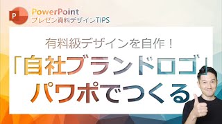 プレゼン資料デザインTIPS第1回　デザイナーに依頼すると数万円かかるロゴデザイン！パワポで自分でつくっちゃおう！