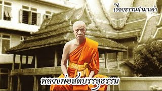 หลวงพ่อสดบรรลุธรรม Ep.39