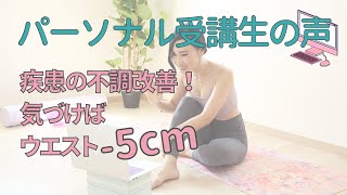 「知らない間にウエスト−5cm」オンライン骨盤矯正パーソナルトレーニング受講生の声