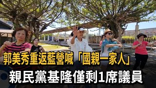 郭美秀重返藍營喊「國親一家人」　親民黨基隆僅剩1席議員－民視新聞