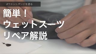 【HOW TO】簡単！ウエットスーツ修理 \