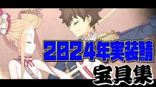 【FGO】2024年実装サーヴァント宝具集【総勢28体】