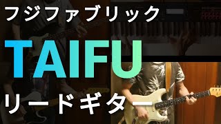 フジファブリック　TAIFU　リードギター編　(字幕解説付き)