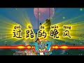 GUO LU DE WAN FENG _ 过路的晚风  #过路的晚风 #lyricvideo #pinyinlyrics #hailaiamu