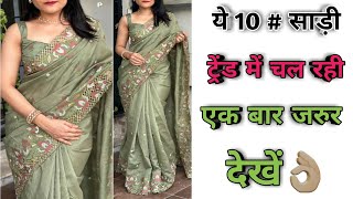 2025 में सबसे ज्यादा कौन सी साड़ी ट्रेंड में है🌺new model saree/2025 की सबसे लेटेस्ट साड़ी डिजाइन🌺