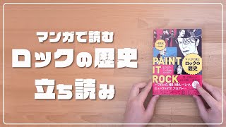 【立ち読み】『マンガで読むロックの歴史』 ｜ DU BOOKS