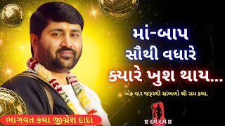 માં બાપ સૌથી વધારે ક્યારે ખુશ થાય... | Jignesh dada