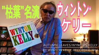 ジャズ喫茶バリレラ　オススメの1曲  No.48 Wynton Kelly 「Autumn Leaves」