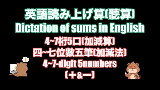 (新ルール対応！)英語読み上げ算(4~7桁5口加減算)/Dictation of sums in English(4~7-digit 5numbers addition\u0026subtraction)