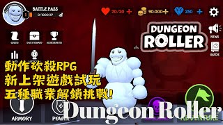 Dungeon Roller - 新上架遊戲試玩