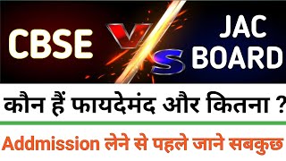 cbse vs JAC Board किसमें कितना है फायदा और नुकसान | बेहतर Board कौन है ? Jac board vs cbse board