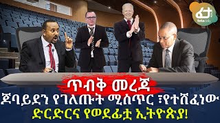 ጆባይደን የገለጡት ሚስጥር ፣የተሸፈነው ድርድርና የወደፊቷ ኢትዮጵያ