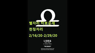 별자리 타로운세  천칭자리 2/16/20-2/29/20