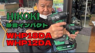 新型　ＨＩＫＯＫＩ　静音インパクトドライバー　WHP18DA 18ｖ　業界初 WHP12DA 10.8ｖ是非見てください！