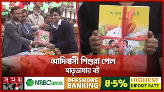 দেশজুড়ে নতুন বই বিতরণ, আছে না পাওয়ার হতাশা | New Book 2025 | Textbook Board | Education | Somoy TV