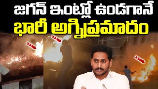 జగన్ ఇంట్లో ఉండగానే  అగ్నిప్రమాదం | Fire Accident At Tadepalli YS Jagan House | Praja Chaithanyam