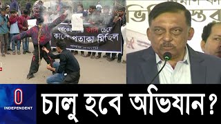 প্রয়োজনে জঙ্গি ও মাদক দমনের মতো চালানো হবে অভিযান: স্বরাষ্ট্রমন্ত্রী || Home Min