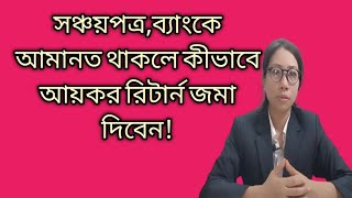 সঞ্চয়পত্র, স্থায়ী আমানত,ডিপোজিট পেনশন কর্মসূচি বা ডিপিএস থাকলে কীভাবে রিটার্ন জমা দিবেন!!