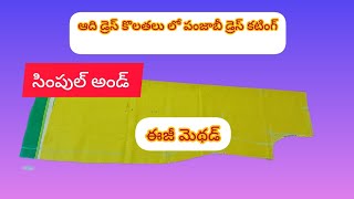 ఆది డ్రెస్ కొలతలు లో పంజాబీ డ్రెస్ cutting aadi dress 👗 kolathalu Punjabi dress cutting ✂️ easy