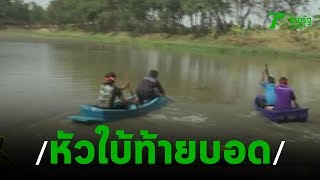 สีสันการแข่งขันพายเรือหัวใบ้ท้ายบอด | 13-11-62 | ตะลอนข่าว