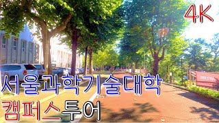 서울과학기술대학교 대학 탐방 | 서울 과기대 캠퍼스 투어, 캠퍼스 예쁜 대학 Seoul National University of Science and Technology Tour