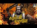 கருப்பன் வாரான் | Karuppan Varenea Tamil Superhit Karupasamy Song | GoldenCinema