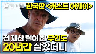 전 재산 들여 산 무인도를 낙원처럼 가꿔서 하고 싶은 거 다하고 사는 남자｜한국기행｜알고e즘