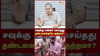 சவுக்கு சங்கர் செய்தது தண்டனைக்குரிய குற்றமா? | Badri Seshadri | Savukku Shankar | DMK | Goonda Act