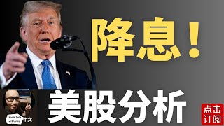 懂王：降息！标普500指数尾盘诡异冲高 财报季下周进入高潮 特斯拉 苹果来袭！英伟达新高？ | Jay金融财经分析