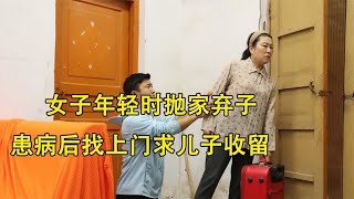 女子年轻时抛家弃子，患病后找上门求儿子收留，结局令人深思