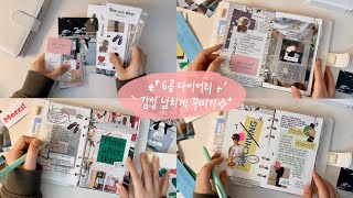 ✏6공 다이어리 감성 넘치게 꾸미기! 스티커 언박싱하고 다이어리 꾸며요📒❤ㅣ다이어리 꾸미기, 감성 다꾸, 스크랩 다꾸, journal with me