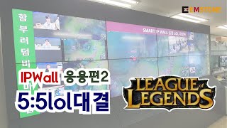 EMSTONE Smart IP WALL 응용편#2 (LEAGUE of LEGENDS, 5:5)