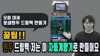 원두 드립백 저는 이 자동계량기로 만들어요(탁상형 자동계량기,그레이그리스트밀)(주)심팩