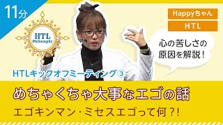 【Happyちゃん】【HTL】キックオフミーティング③ 「めちゃくちゃ大事なエゴの話」