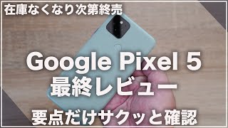 最終レビュー）ハマる人続出？Google Pixel 5の必ず抑えて欲しいポイントを簡潔にまとめてみた。買うなら今しかない！