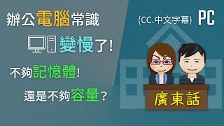 電腦識多D: 不夠記憶體等於不夠容量? 電腦慢因為容量小？一一為你解答﹗(廣東話, CC中字)