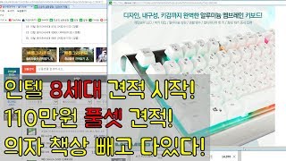 [조군#견적] 인텔 8세대 견적 시작! 110만원 풀셋 조립컴퓨터 견적짜기! 의자 책상빼고 다있지요~