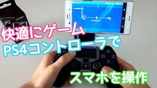 PS4コントローラでスマホゲームを快適にプレイするためのツール