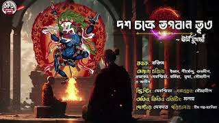 দশচক্রে ভগবান ভূত| ঊর্মি মুখার্জী|  সেংগেডেংমার আবির্ভাব(বৌদ্ধ তন্ত্র) #bengaliaudiostory #thriller