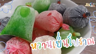 ชวนทำ หวานเย็นโบราณ กินเล่นคลายร้อนวันสงกรานต์ กันจ้า