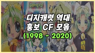 디지캐럿 역대 홍보 CF 모음 (1998-2020)