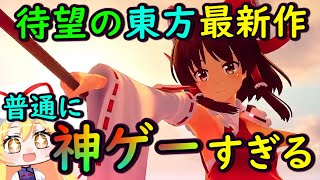 【最高傑作】待望のフルリリース版が出た東方の3D格闘ゲームが神ゲーすぎてヤバイ！？【東方二次創作ゲーム】【ゆっくり実況】