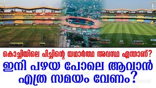 കൊച്ചിയിലെ പിച്ചിൻ്റെ യഥാർത്ഥ അവസ്ഥ എന്താണ്? ഇനി പഴയ പോലെ ആവാൻ എത്ര സമയം വേണം? | KBFC News