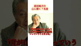 高田純次の名言　＃高田純次名言　＃高田純次　＃雑学　＃名言　＃格言