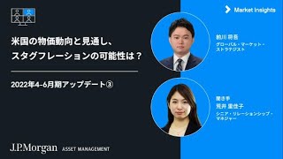 米国の物価動向と見通し、スタグフレーションの可能性は？｜2022年4-6月期アップデート③