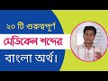 Medical Terminology | Medical terms bangla | Medical abbreviations | Diseases meaning bangla