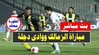 بث مباشر مباراة الزمالك ووادى دجلة اليوم الدوري المصري مشاهدة حصرية