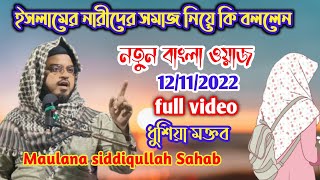 Maulana siddiqullah Sahab new Bangla waz | নতুন বাংলা ওয়াজ | full video Bangla waz | বাংলা ওয়াজ |