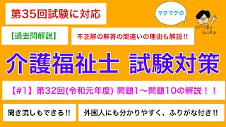 【第32回 過去問解説#1】問題1〜問題10　第32回(令和元年度)介護福祉士国家試験　過去問解説動画　外国人にも分かりやすく解説　ふりがな付き