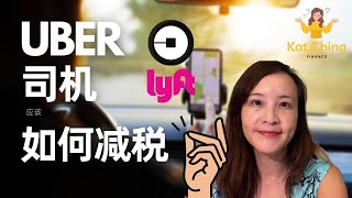 开Uber 司机, 如何在Uber上省税 \u0026 Tips